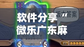 软件分享“微乐广东麻将有没有挂”原来可以开挂