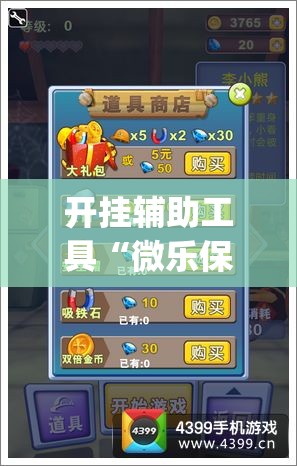 开挂辅助工具“微乐保皇怎么开挂	”(辅助神器)开挂详细教程