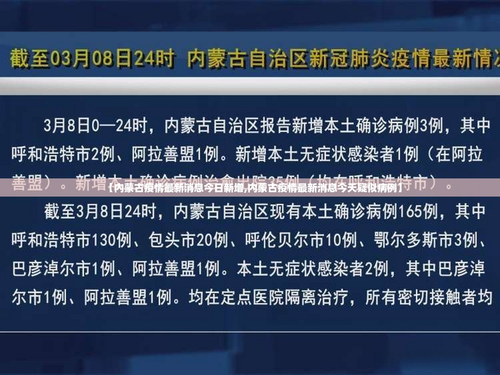 【内蒙古疫情最新消息今日新增,内蒙古疫情最新消息今天疑似病例】 【内蒙古疫情最新消息今日新增,内蒙古疫情最新消息今天疑似病例】