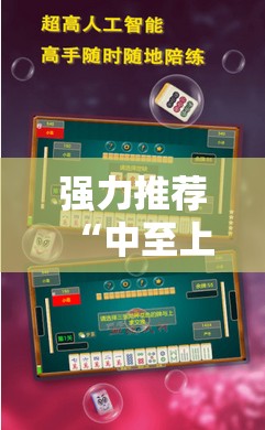 强力推荐“中至上饶麻将外卦辅助软件下载”2026开挂教程步骤