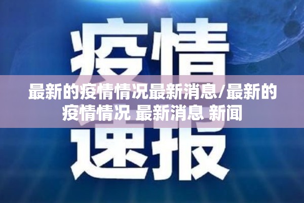 最新的疫情情况最新消息/最新的疫情情况 最新消息 新闻 最新的疫情情况最新消息/最新的疫情情况 最新消息 新闻