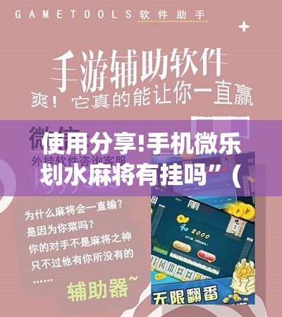 使用分享!手机微乐划水麻将有挂吗”(免费)开挂辅助教学(最新辅助开挂教程)