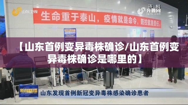 【山东首例变异毒株确诊/山东首例变异毒株确诊是哪里的】 【山东首例变异毒株确诊/山东首例变异毒株确诊是哪里的】