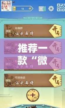 推荐一款“微乐甘肃麻将开挂版本软件	”详细分享装挂步骤