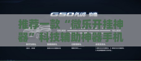 推荐一款“微乐开挂神器”科技辅助神器手机版
