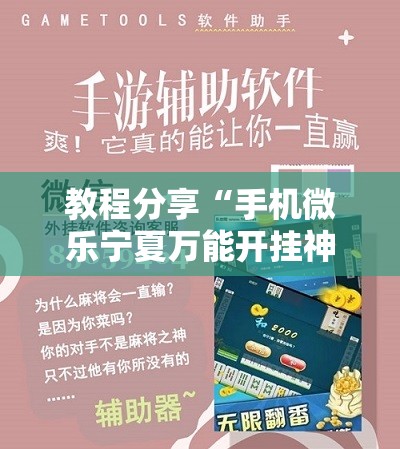 教程分享“手机微乐宁夏万能开挂神器”细辅助教程分享