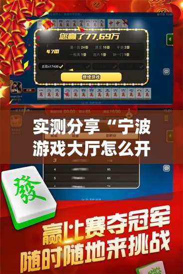 实测分享“宁波游戏大厅怎么开挂”开挂(透视)辅助教程