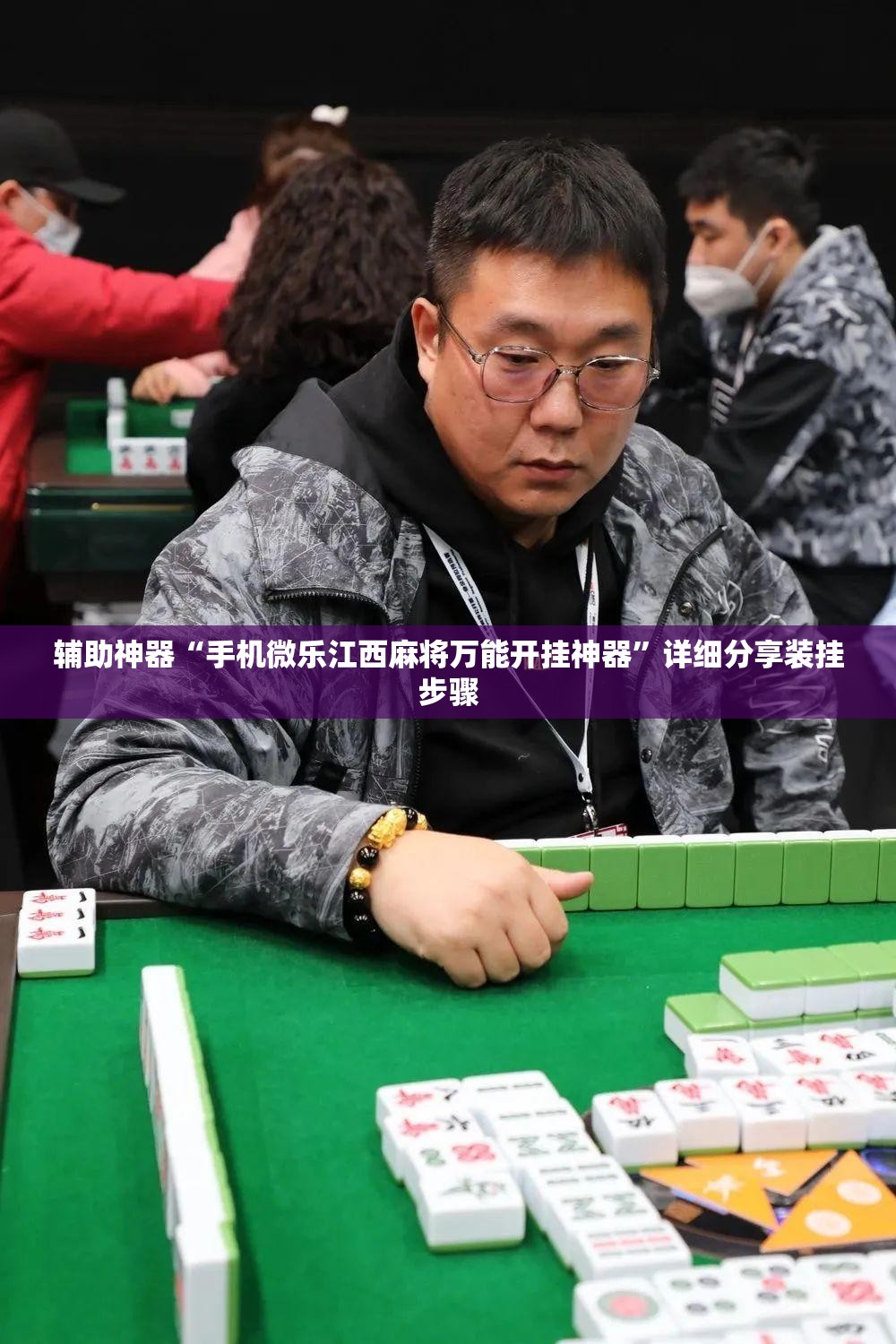 辅助神器“手机微乐江西麻将万能开挂神器	”详细分享装挂步骤