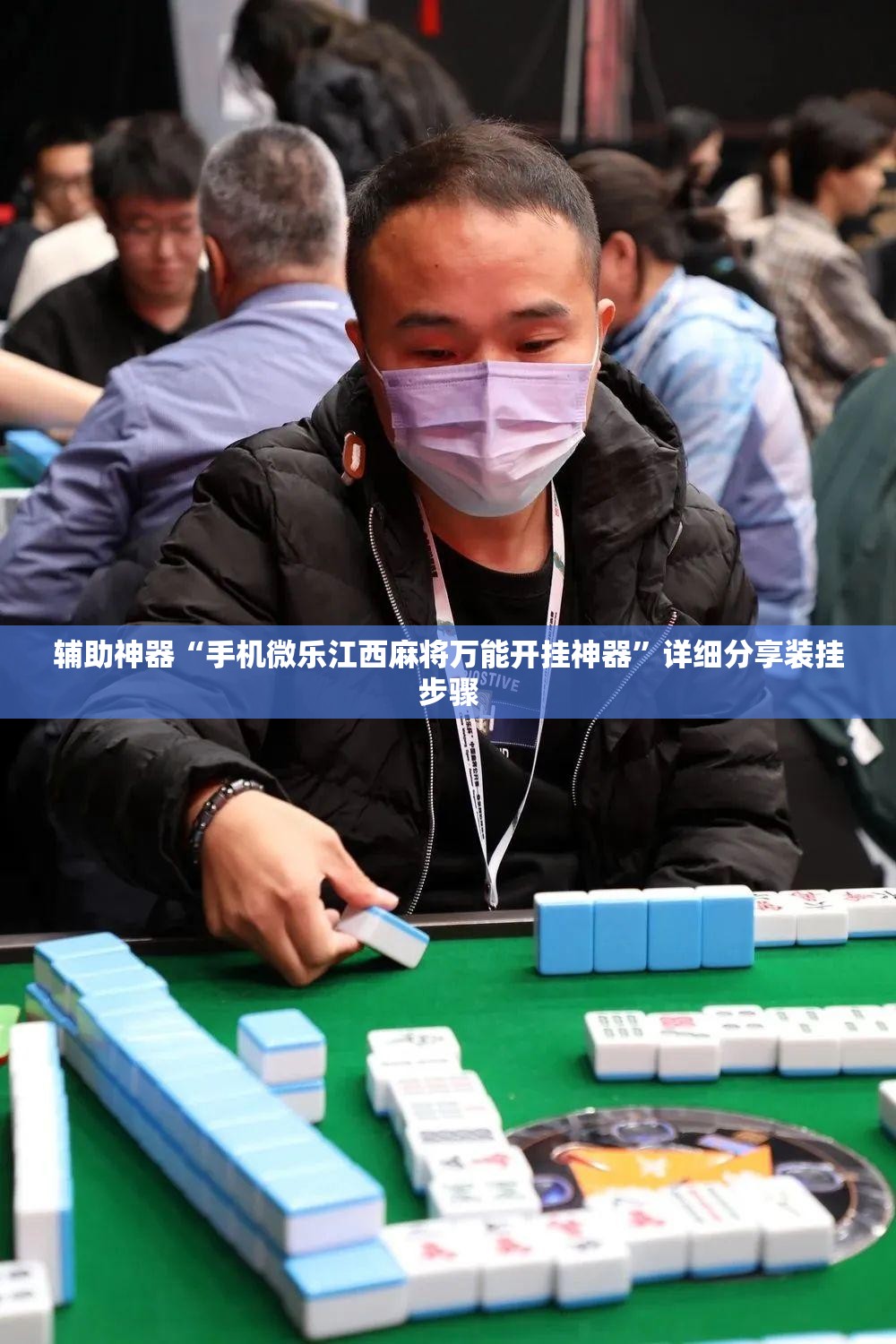 辅助神器“手机微乐江西麻将万能开挂神器”详细分享装挂步骤