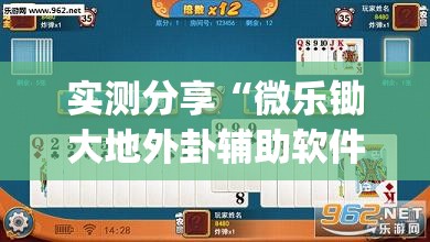 实测分享“微乐锄大地外卦辅助软件下载”开挂(透视)辅助神器