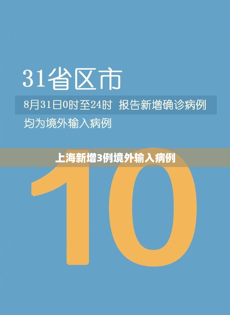 【上海新增3例境外输入病例/上海新增3例境外输入病例】 【上海新增3例境外输入病例/上海新增3例境外输入病例】