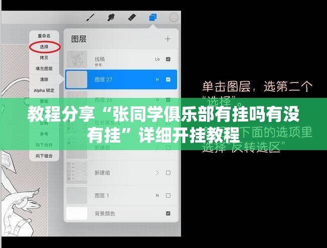 教程分享“张同学俱乐部有挂吗有没有挂”详细开挂教程