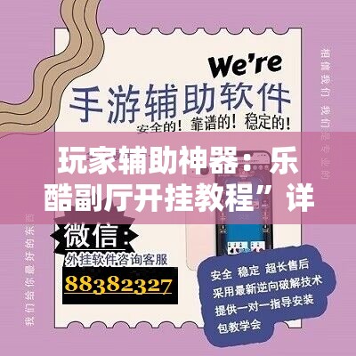 玩家辅助神器：乐酷副厅开挂教程”详细开挂教程