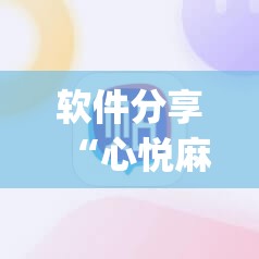 软件分享“心悦麻将万能开挂神器”(辅助神器)开挂详细教程