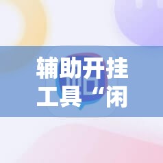 辅助开挂工具“闲逸麻将外卦神器下载安装”原来可以开挂