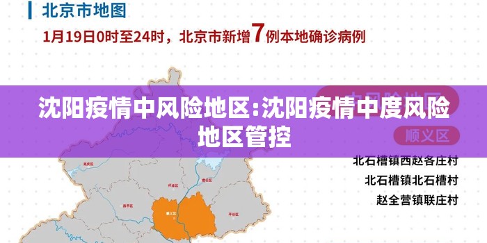 沈阳疫情中风险地区:沈阳疫情中度风险地区管控 沈阳疫情中风险地区:沈阳疫情中度风险地区管控