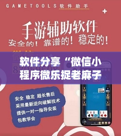 软件分享“微信小程序微乐捉老麻子外卦辅助软件下载”开挂(透视)最新辅助详细