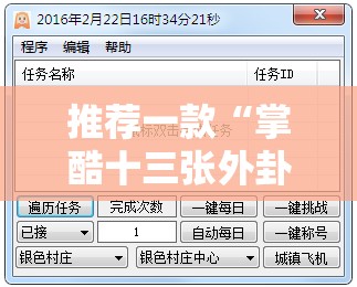 推荐一款“掌酷十三张外卦辅助软件下载”详细开挂教程
