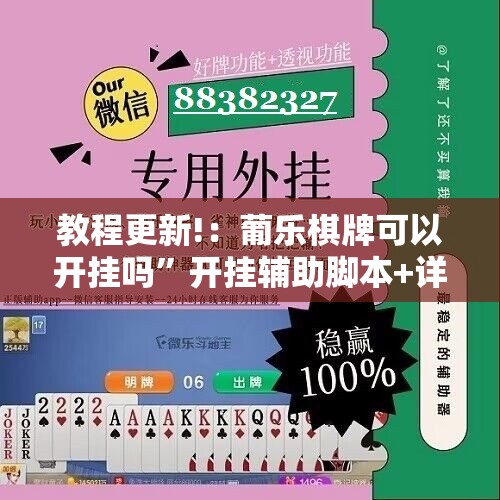 教程更新!：葡乐棋牌可以开挂吗”开挂辅助脚本+详细开挂安装教程