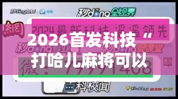 2026首发科技“打哈儿麻将可以开挂吗”其实确实有挂