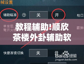 教程辅助!顺欣茶楼外卦辅助软件下载	”开挂详细教程
