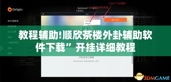 教程辅助!顺欣茶楼外卦辅助软件下载”开挂详细教程