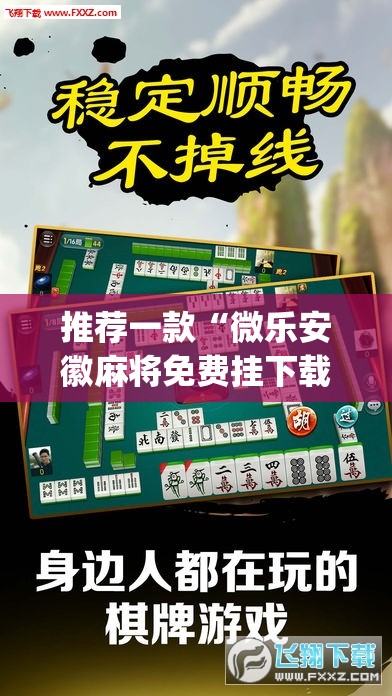 推荐一款“微乐安徽麻将免费挂下载”(透视挂)辅助下载教程