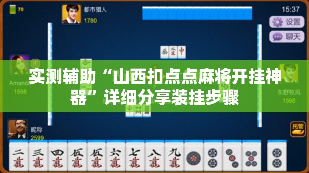 实测辅助“山西扣点点麻将开挂神器”详细分享装挂步骤