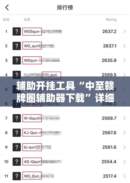 辅助开挂工具“中至赣牌圈辅助器下载”详细分享装挂步骤