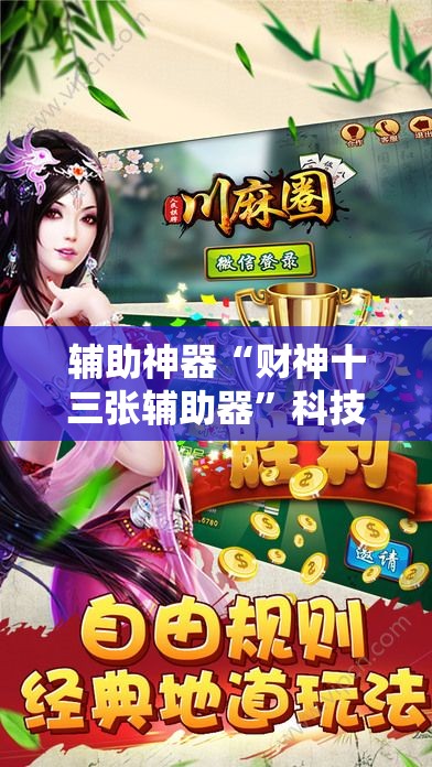 辅助神器“财神十三张辅助器”科技辅助神器手机版