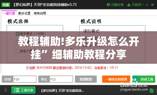 教程辅助!多乐升级怎么开挂”细辅助教程分享