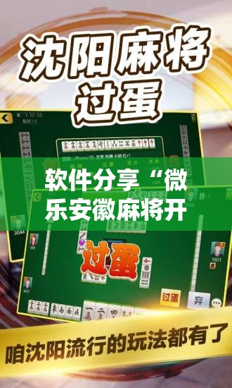软件分享“微乐安徽麻将开挂版本软件”开挂详细教程
