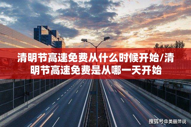 清明节高速免费从什么时候开始/清明节高速免费是从哪一天开始 清明节高速免费从什么时候开始/清明节高速免费是从哪一天开始