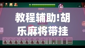 教程辅助!胡乐麻将带挂视频(透视)”开挂辅助脚本+详细开挂安装教程