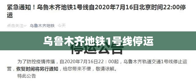 【乌鲁木齐地铁1号线停运/乌鲁木齐市地铁1号线什么时候恢复】 【乌鲁木齐地铁1号线停运/乌鲁木齐市地铁1号线什么时候恢复】