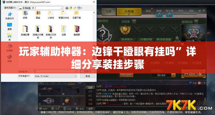 玩家辅助神器：边锋干瞪眼有挂吗”详细分享装挂步骤