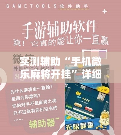 实测辅助“手机微乐麻将开挂”详细开挂教程