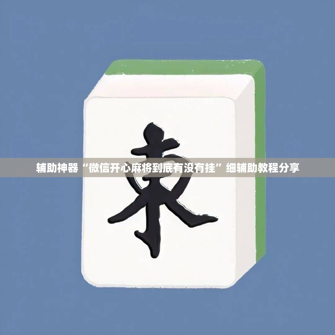 辅助神器“微信开心麻将到底有没有挂	”细辅助教程分享