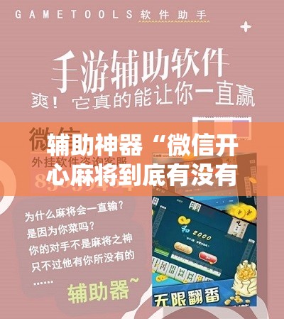辅助神器“微信开心麻将到底有没有挂”细辅助教程分享