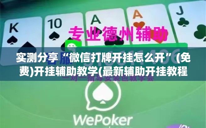实测分享“微信打牌开挂怎么开	”(免费)开挂辅助教学(最新辅助开挂教程)