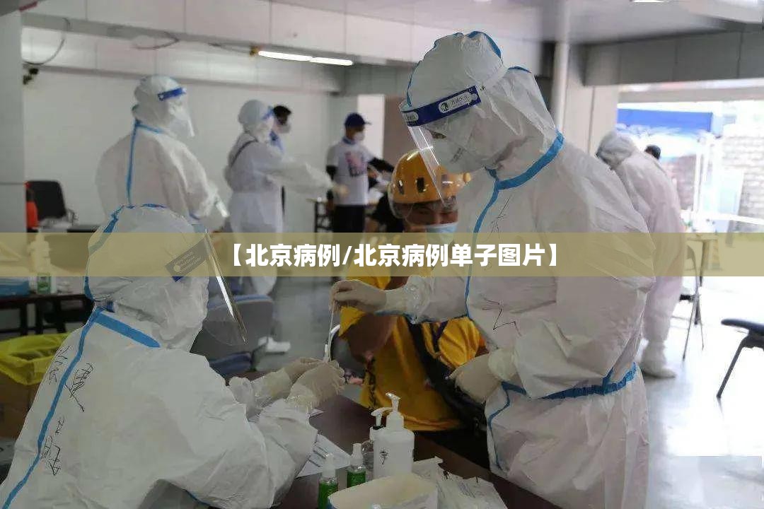 【北京病例/北京病例单子图片】 【北京病例/北京病例单子图片】