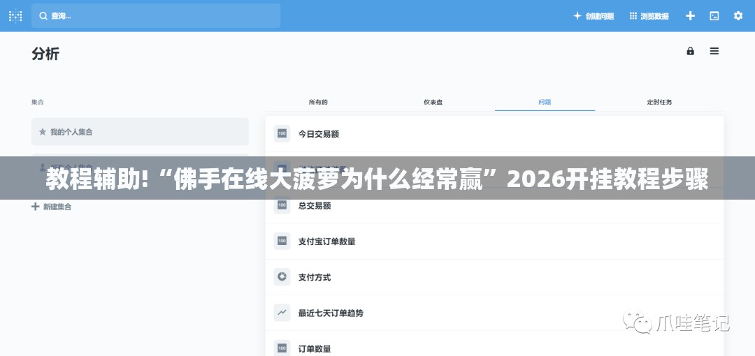 教程辅助!“佛手在线大菠萝为什么经常赢”2026开挂教程步骤