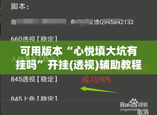 可用版本“心悦填大坑有挂吗	”开挂(透视)辅助教程