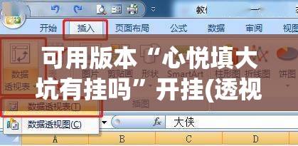 可用版本“心悦填大坑有挂吗”开挂(透视)辅助教程