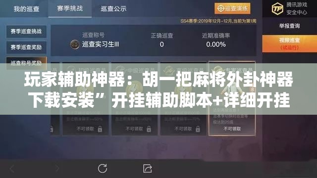 玩家辅助神器：胡一把麻将外卦神器下载安装”开挂辅助脚本+详细开挂安装教程