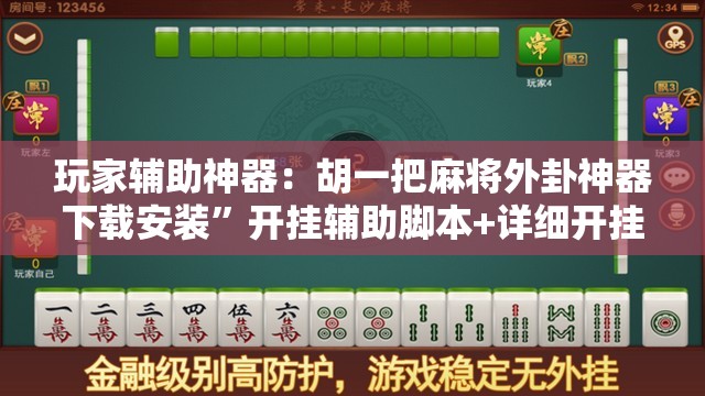 玩家辅助神器：胡一把麻将外卦神器下载安装	”开挂辅助脚本+详细开挂安装教程