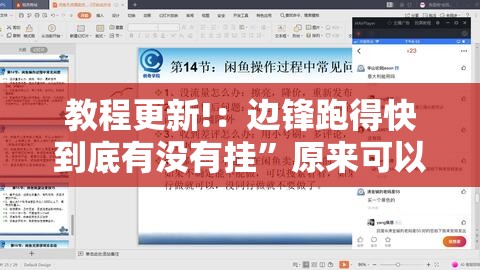 教程更新!：边锋跑得快到底有没有挂”原来可以开挂