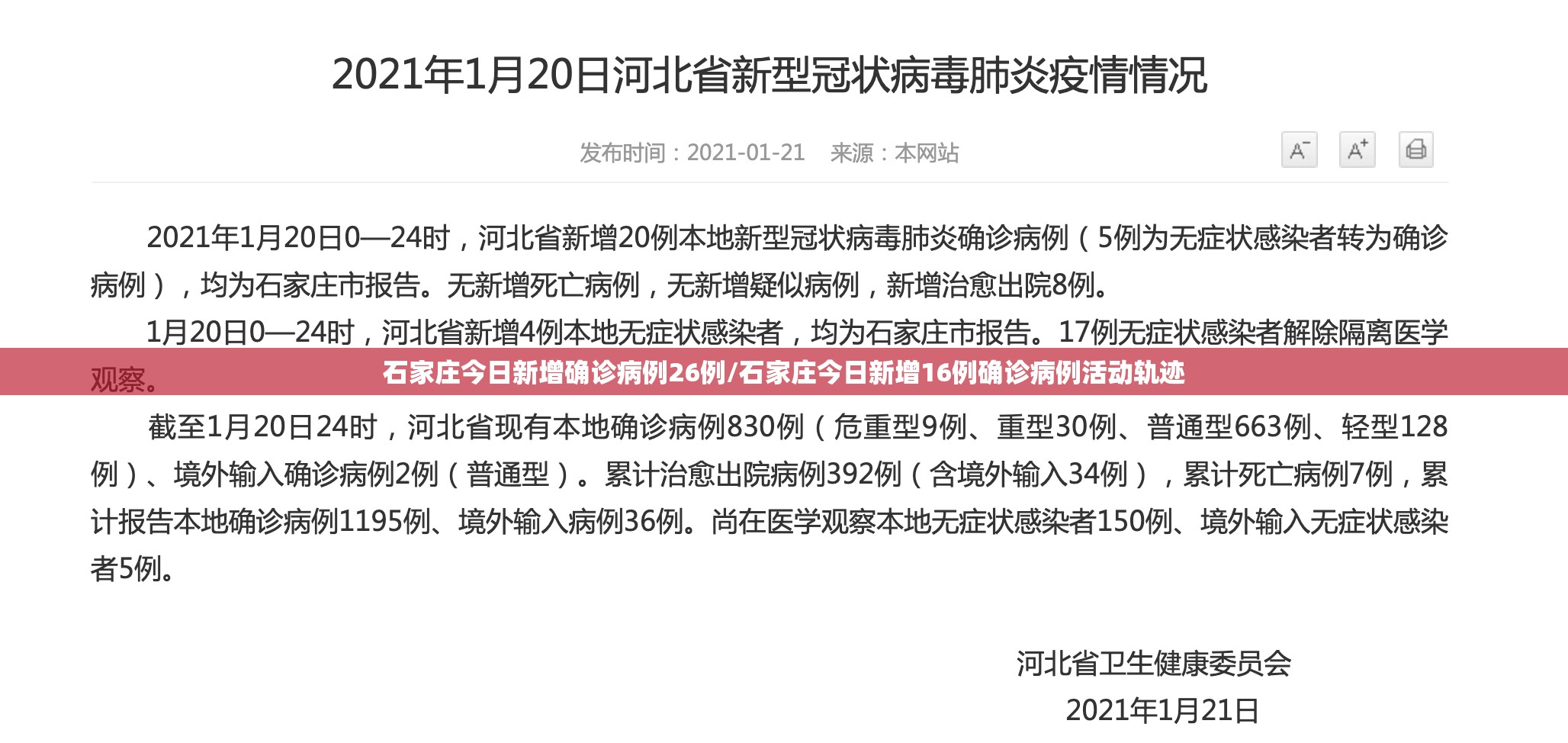 石家庄今日新增确诊病例26例/石家庄今日新增16例确诊病例活动轨迹 石家庄今日新增确诊病例26例/石家庄今日新增16例确诊病例活动轨迹