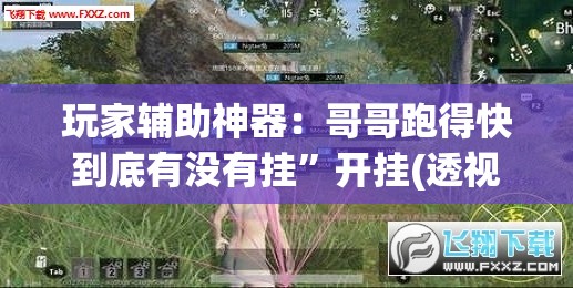 玩家辅助神器：哥哥跑得快到底有没有挂	”开挂(透视)最新辅助详细