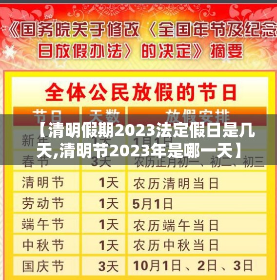 【清明假期2023法定假日是几天,清明节2023年是哪一天】 【清明假期2023法定假日是几天,清明节2023年是哪一天】
